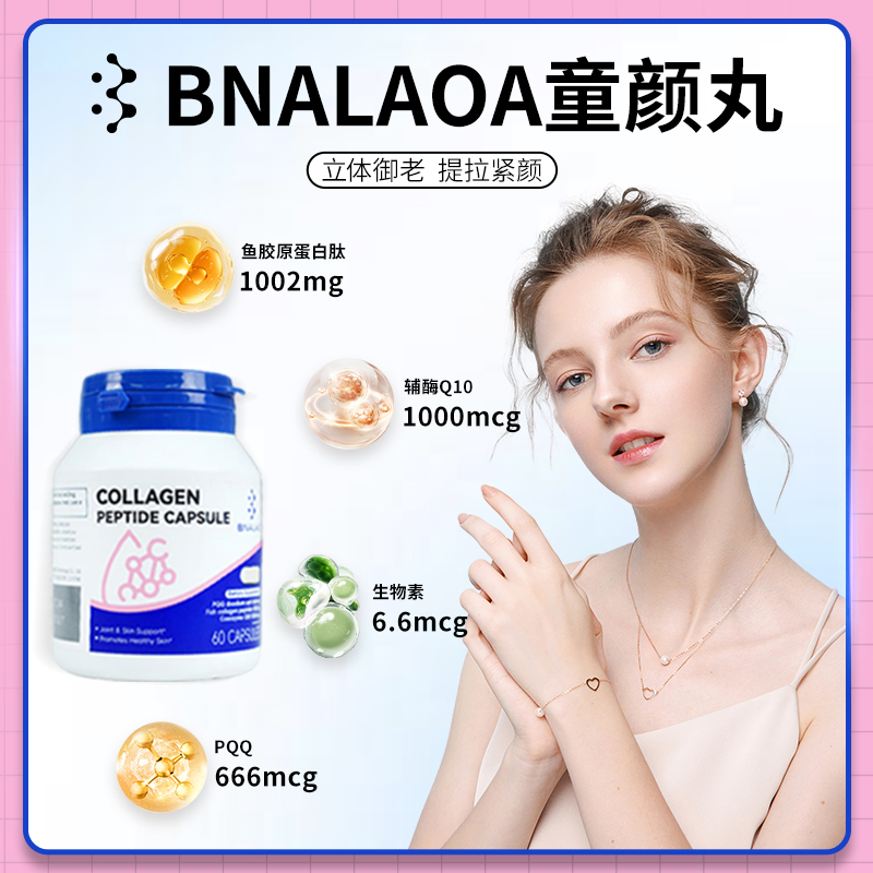 bnalao胶原蛋白肽童颜丸天然营养胶囊60粒/瓶