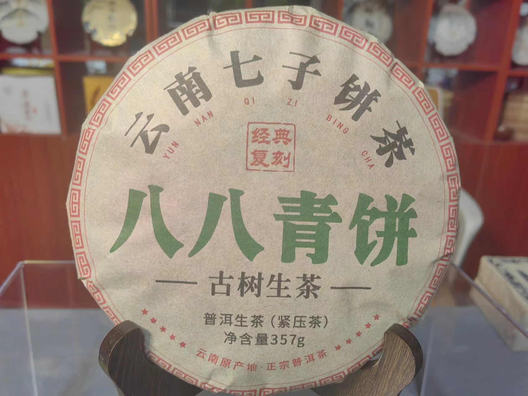 冬  八八青饼 普洱茶357克 (老树生茶)