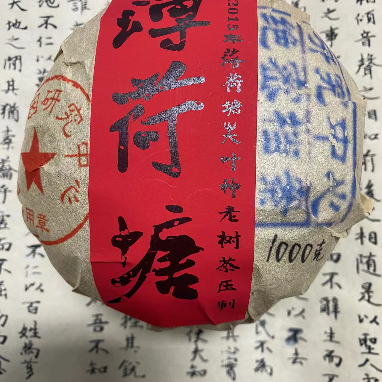 周—— 2015年 薄荷塘1000克 沱  普洱生茶