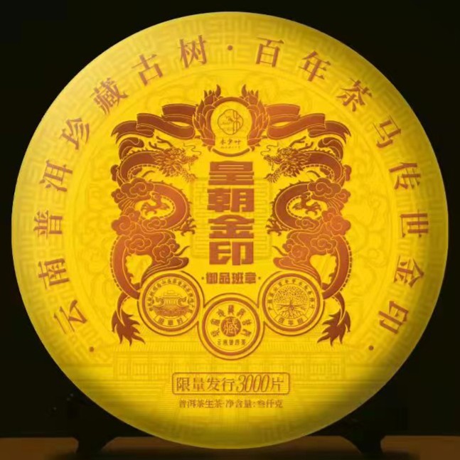 皇朝金印——御品班章  3000克（生茶）-
