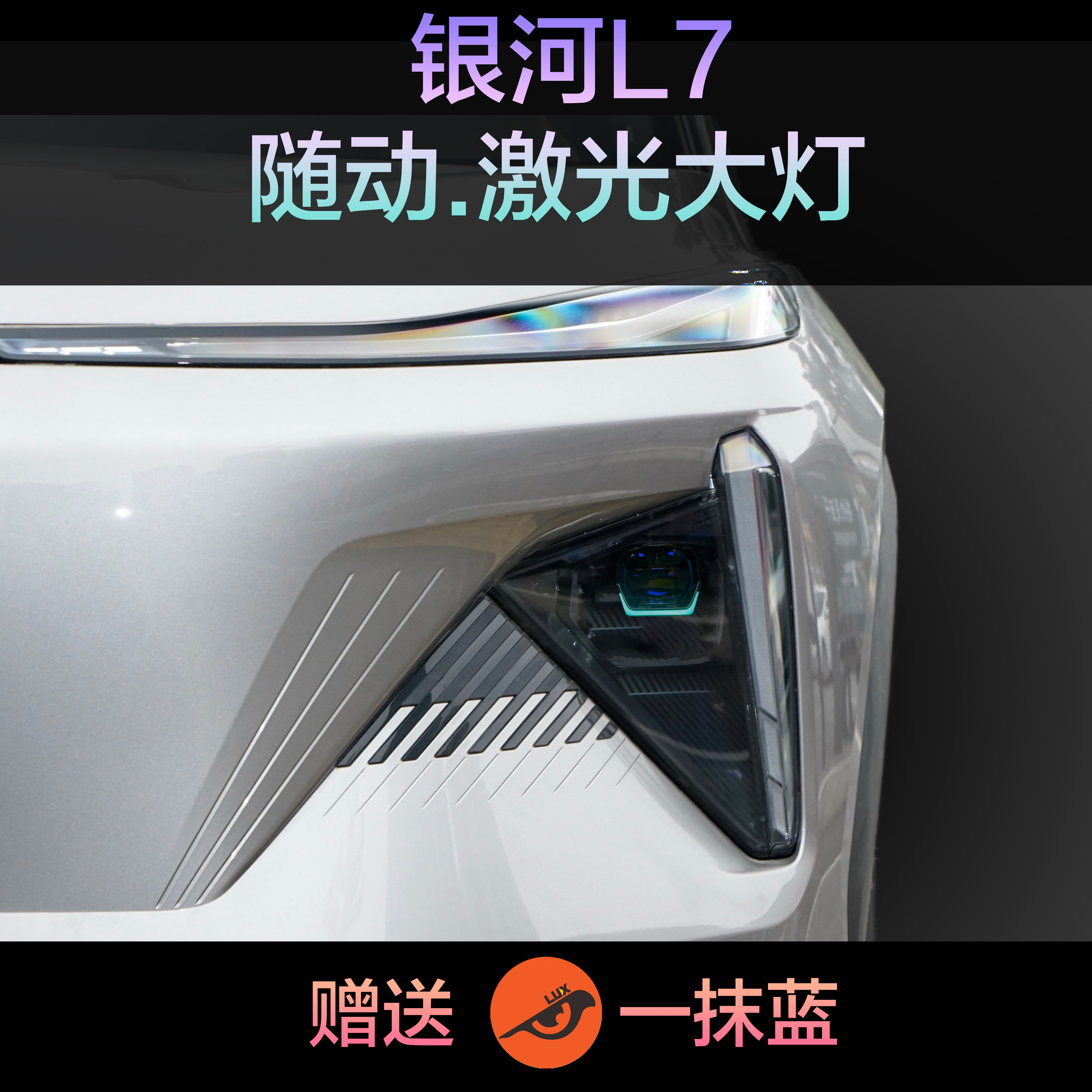 银河L7大灯升级 激光透镜大灯无损远光升级随动
