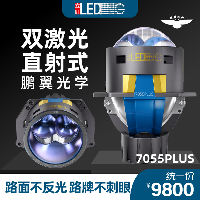 立盯7055PLUS黄激光双直射激光透镜车灯大连改灯
