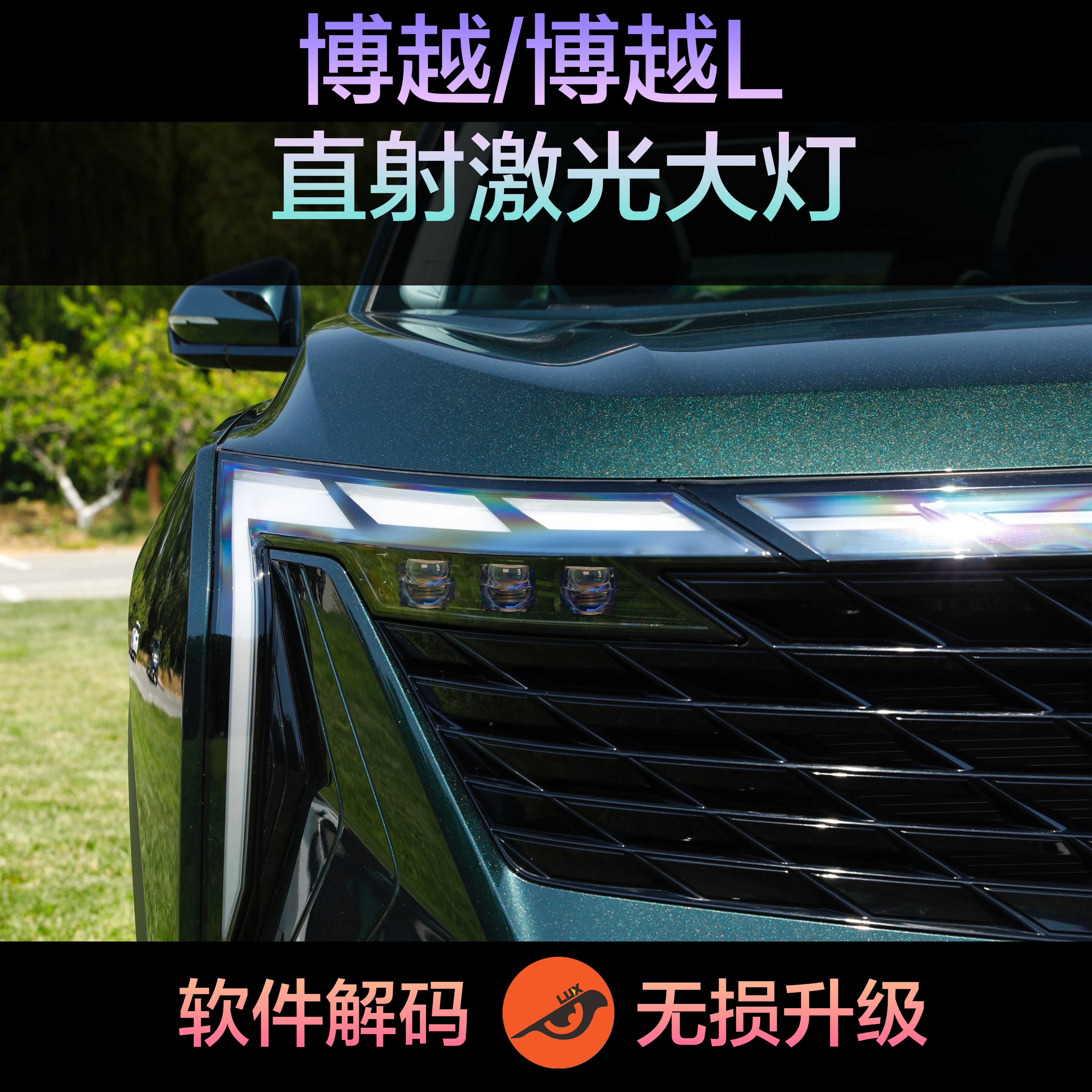 博越L大灯升级远近光LED无损升级车灯