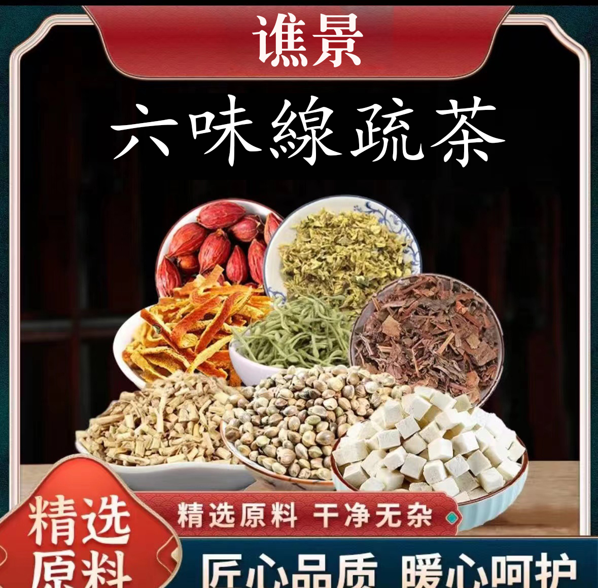 六味缐疏茶袋泡茶100g/1盒qj壹DC