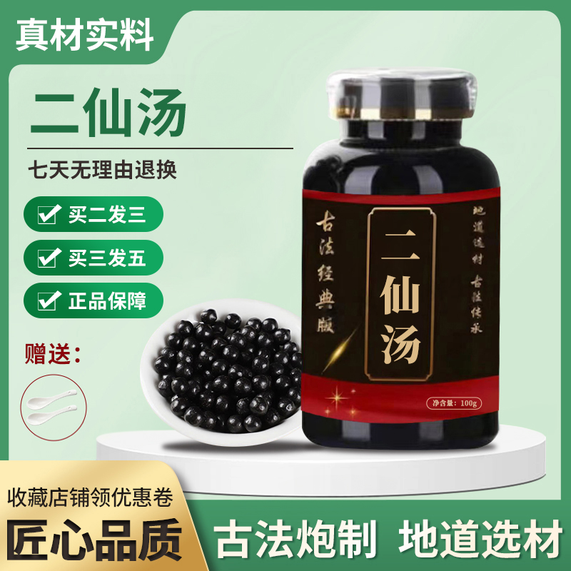 正品 北京同仁堂 精选原料 二仙汤  古法制丸根茎类农产品