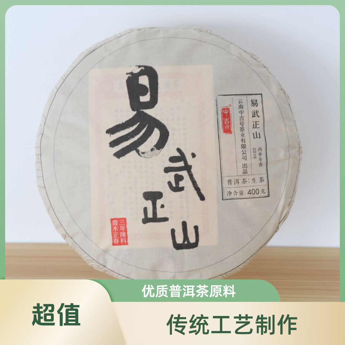 云南普洱生茶400g中吉号2016年易武正山（三年陈料）兰香梅子韵