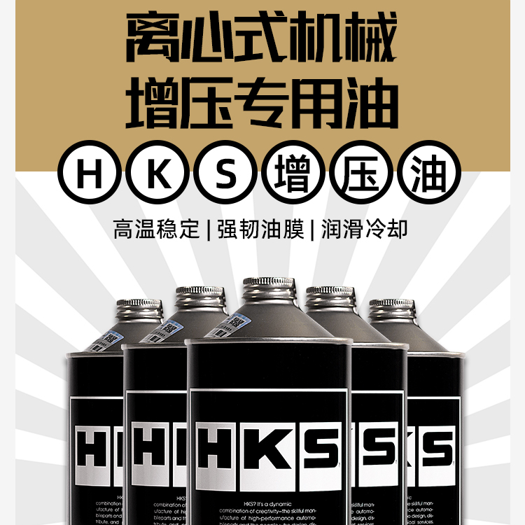HKS机械增压油养护防冻保养润滑使用有效延长寿命低温容量品牌