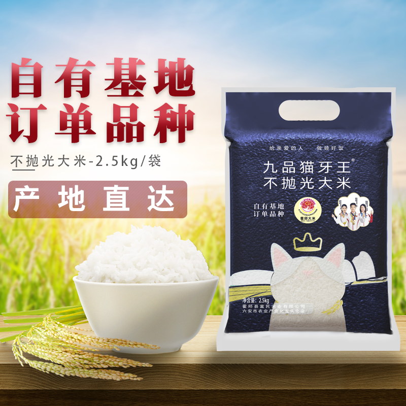 九品猫牙王不抛光大米2.5kg