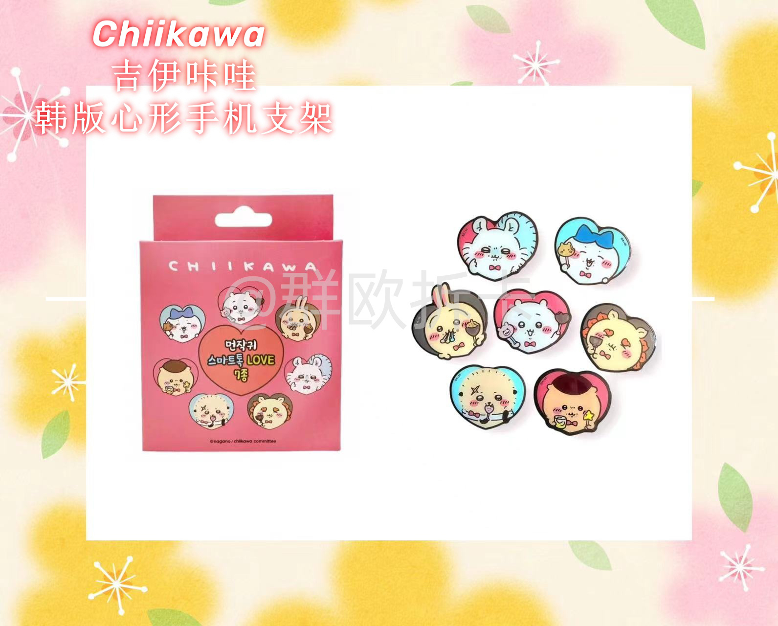 【吉伊卡哇】Chiikawa韩版爱心手机支架盲盒