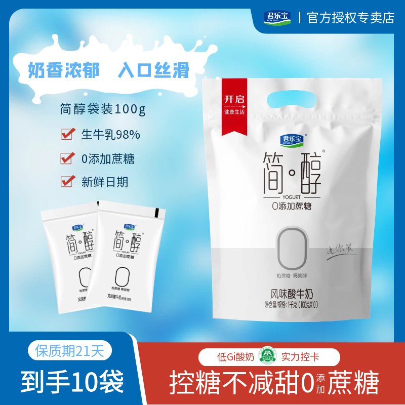 【官方】君乐宝简醇酸奶0蔗糖酸牛奶100g生牛乳低GI控卡解馋酸奶