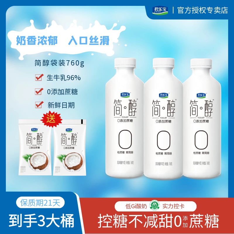 【官方】君乐宝简醇0蔗糖酸奶760克桶装酸牛奶营养上班早餐奶