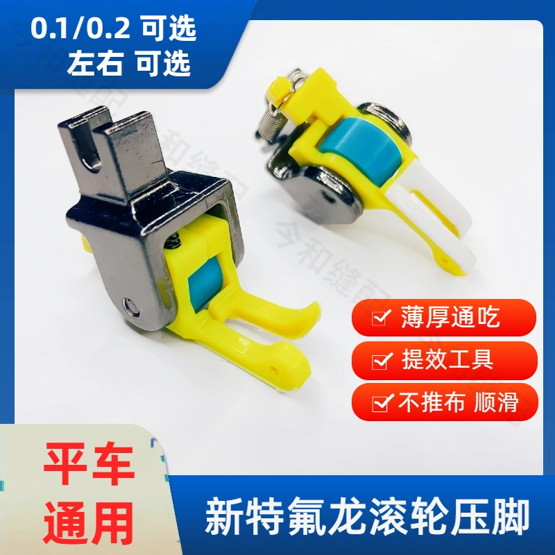 新款平车通用塑料特氟龙滚轮高低压脚厚料薄料通吃不敢布顺滑强力