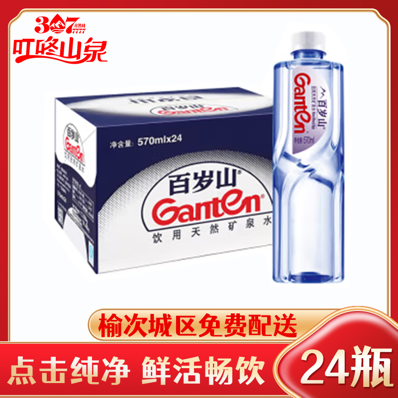 【榆次免费配送】百岁山 天然矿泉水 570ml*24瓶 整箱装 会议办公 家庭健康饮用水