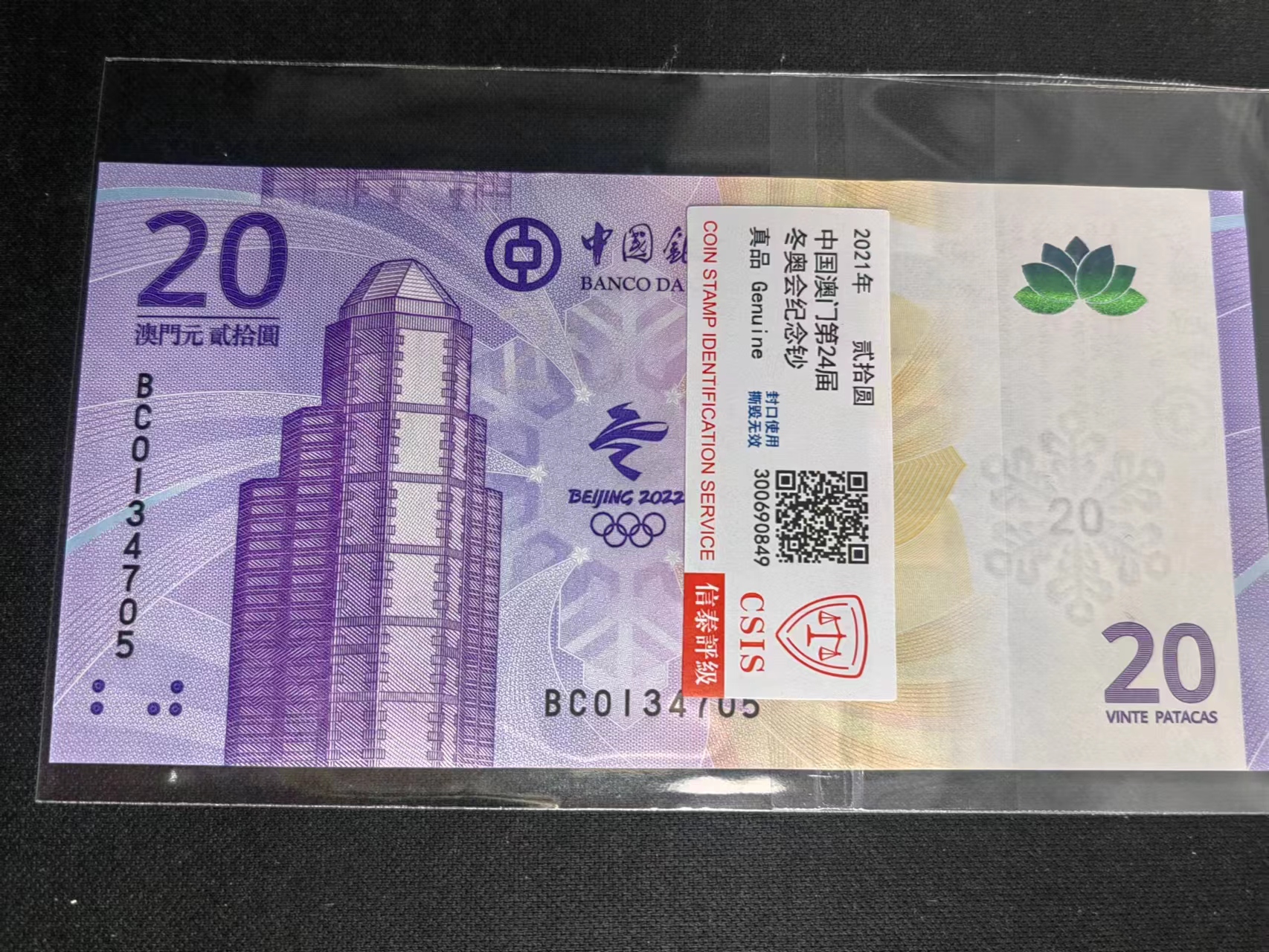 M 澳门冬奥纪念钞（号码随机）