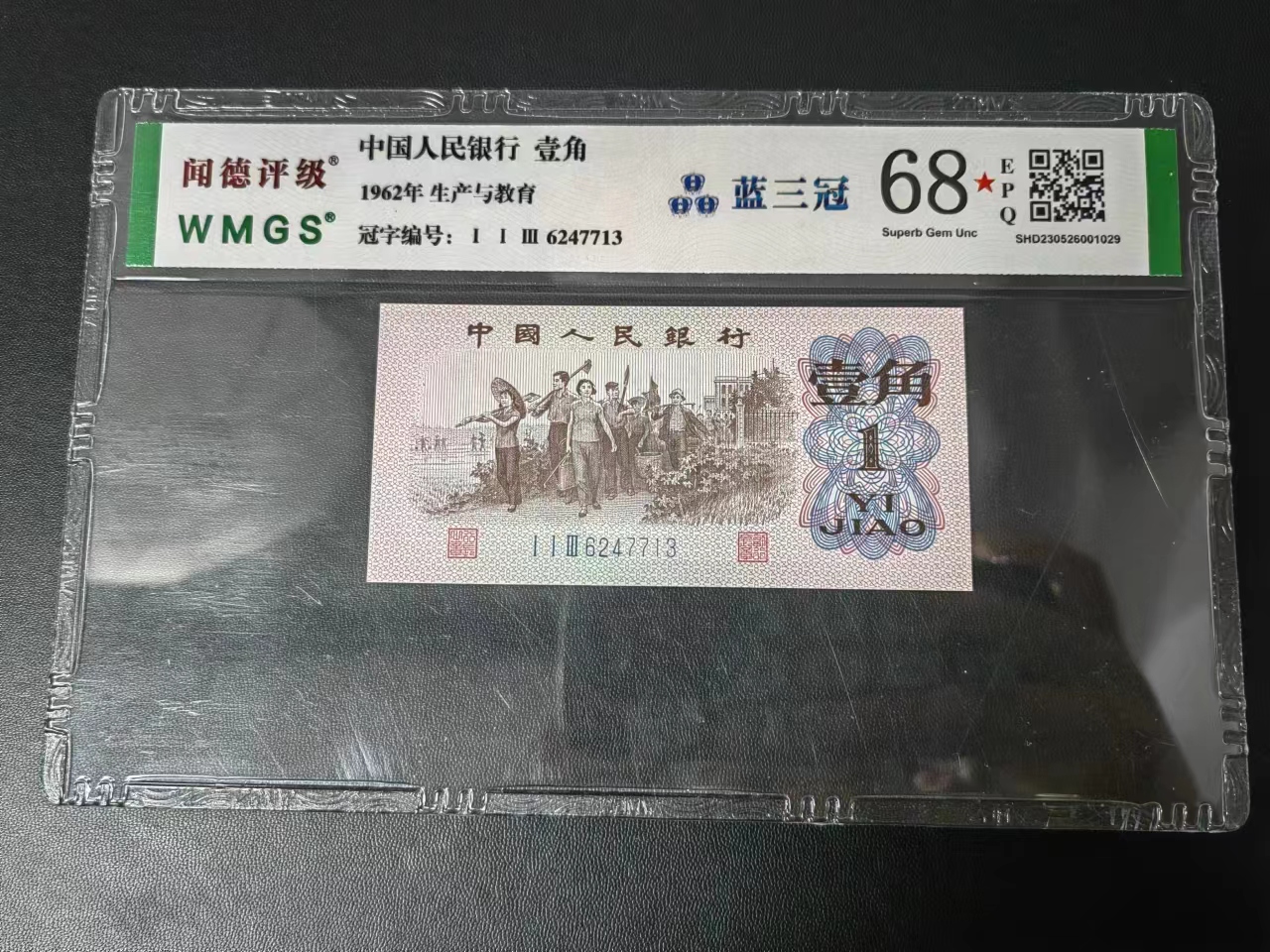 三版1角蓝三冠(号码随机）