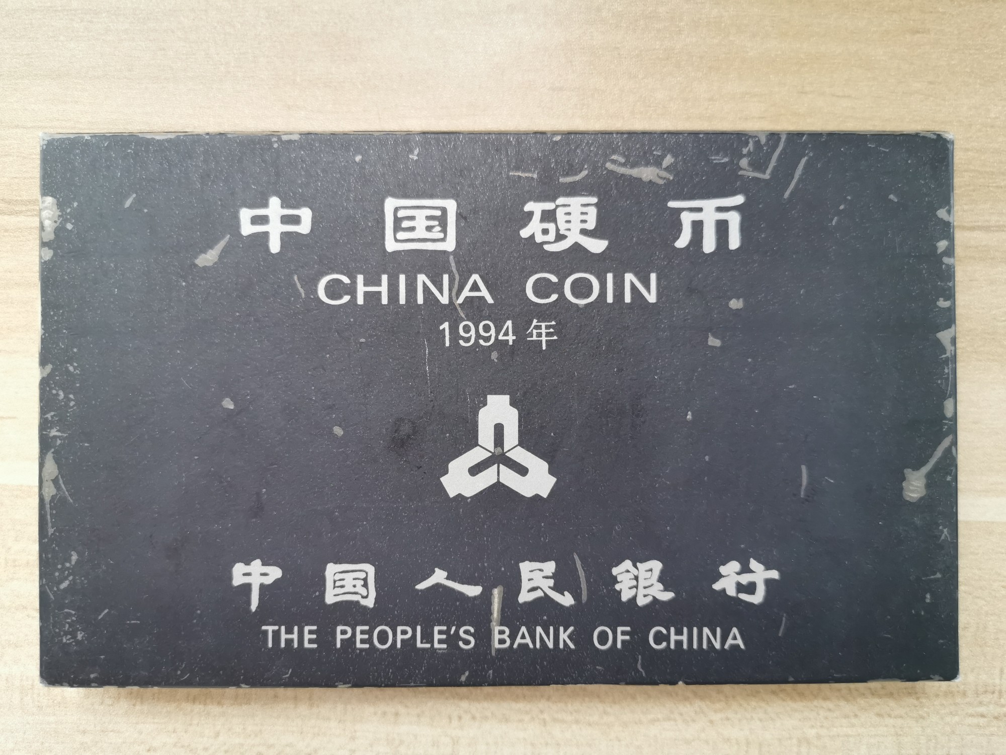 法定货币W94年中国币盒套装