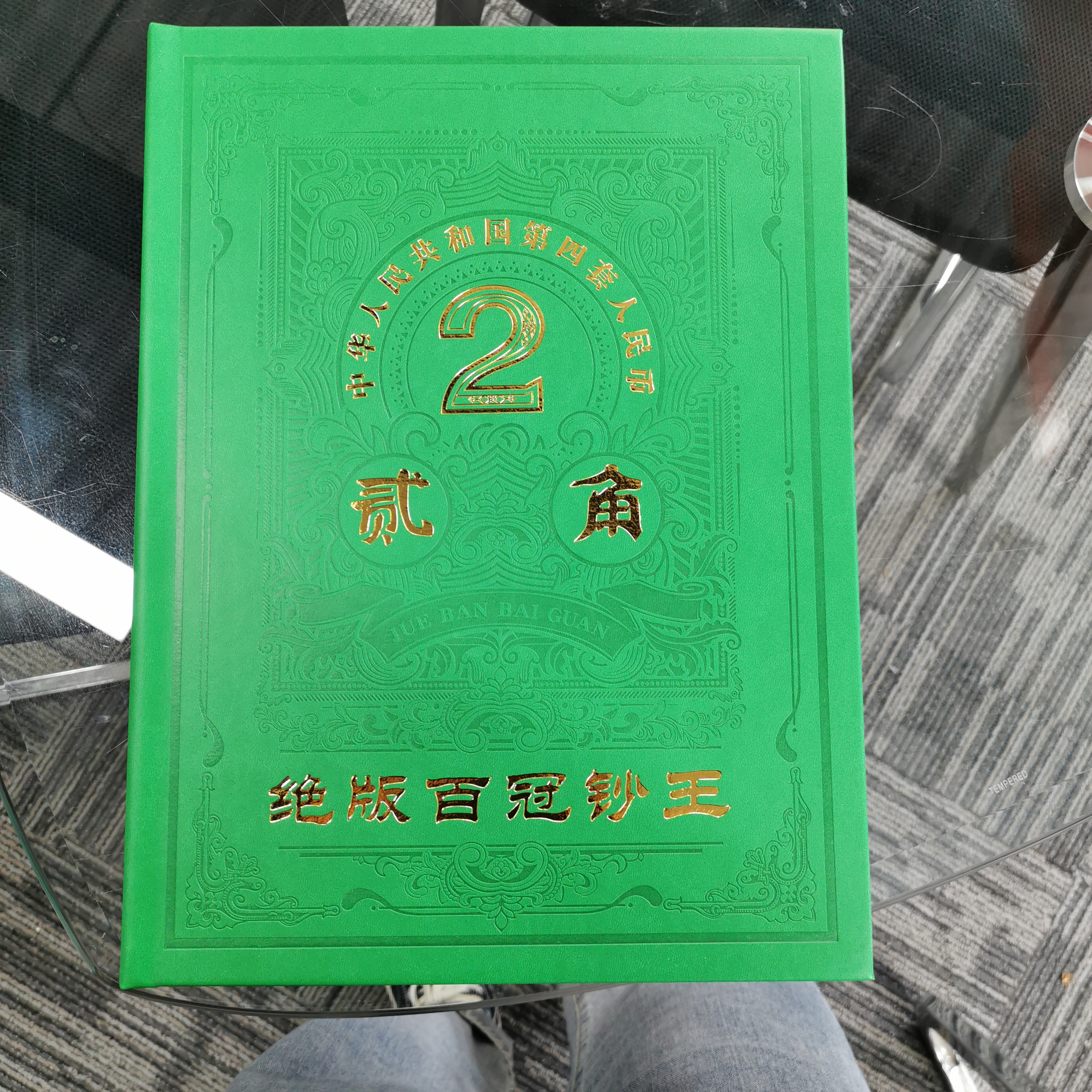 W1980年贰角百冠套装