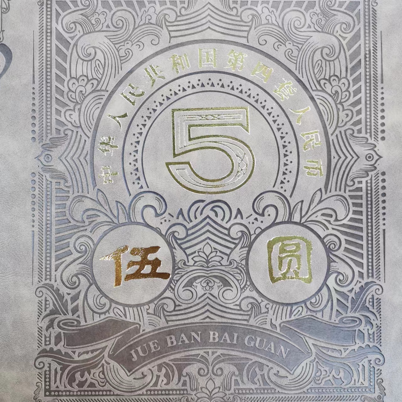 W伍元绝版百冠套装