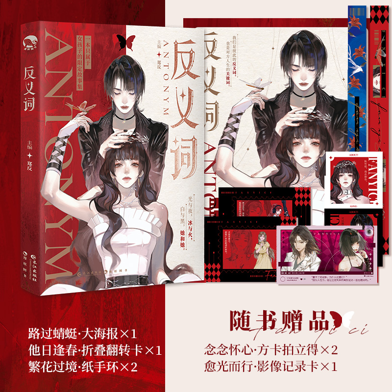 漫娱 反义词百合小说女孩子的心动故事双女主实体书