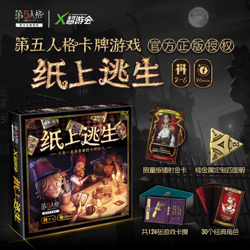 漫娱 官方正版第五人格 衍生桌游 纸上逃生 卡牌桌面游戏限量镭射