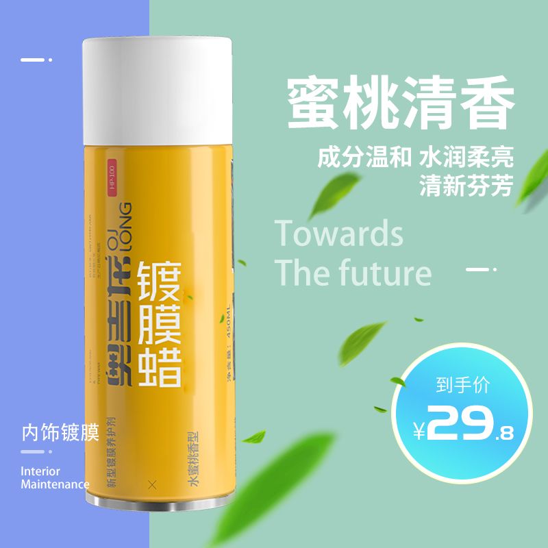 表板仪表盘内饰镀膜蜡真皮革护理剂蜜桃清新香味去污持久保护