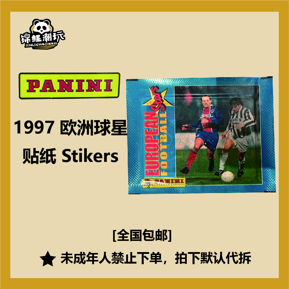 【卡牌盲盒】Panini 1997 欧洲球星贴纸Stikers【拆包拆盒】