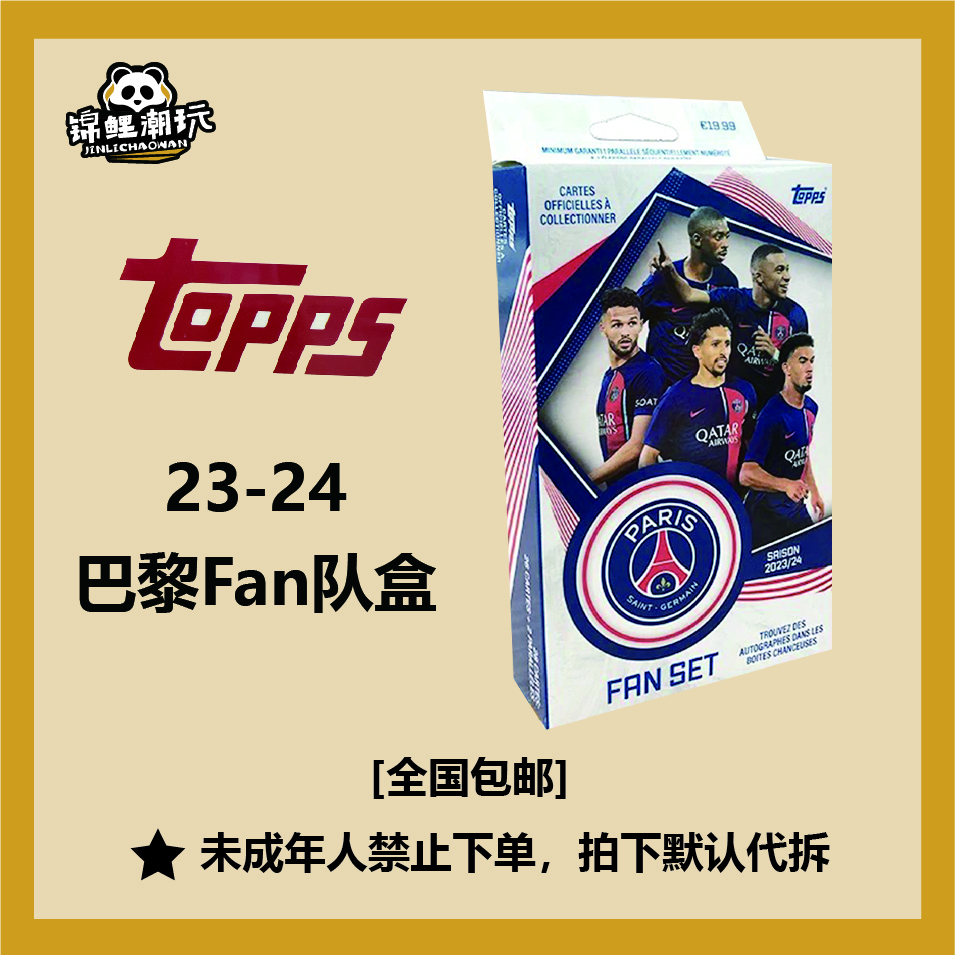【卡牌盲盒】23-24 Topps 巴黎圣日尔曼 Fan Set 队盒【拆包拆盒】