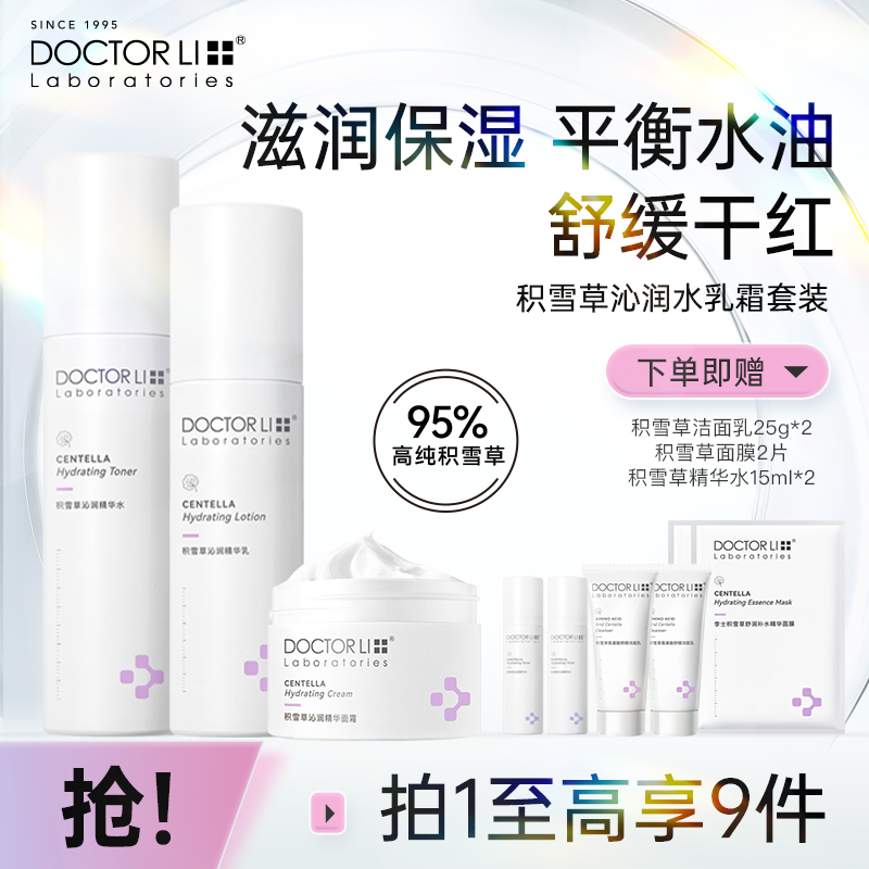 李医生积雪草沁润精华水乳霜套装补水保湿舒缓维稳干油混红肌