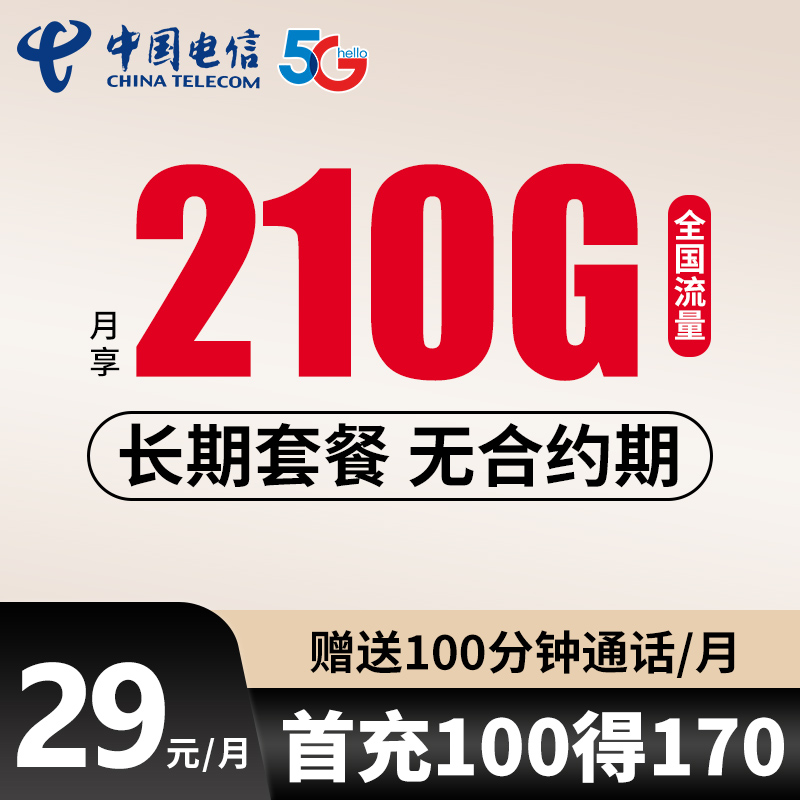 29包210G中国电信流量卡全国通用不限速4g5g电话卡手机卡上网卡