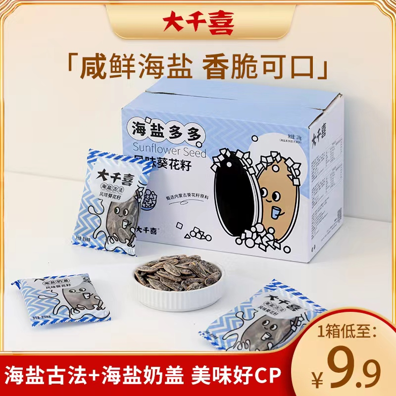 大千喜瓜子新品海盐奶盖海盐古法组合独立小包装瓜子经典香脆