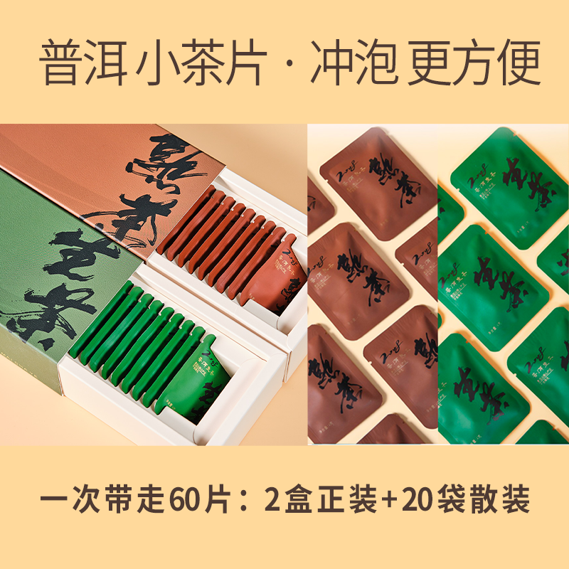 【60片 特惠】08年/生茶+熟茶/来自景迈山的礼物正品支持适喝2泡