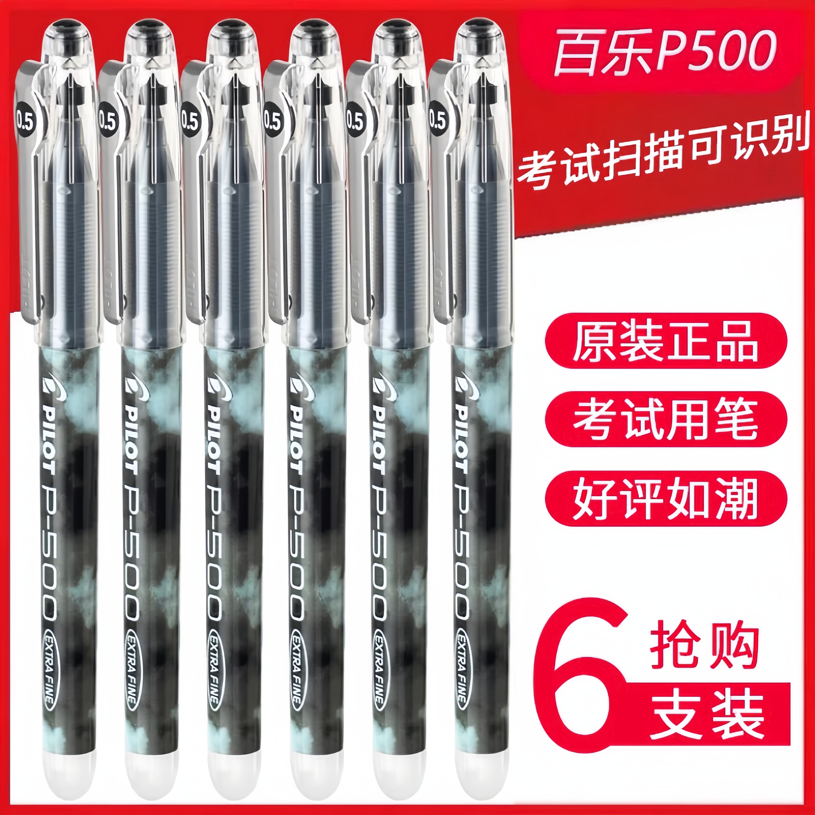 pilot百乐P500中性笔考试限定学生考试专用刷题笔大容量黑笔盒装