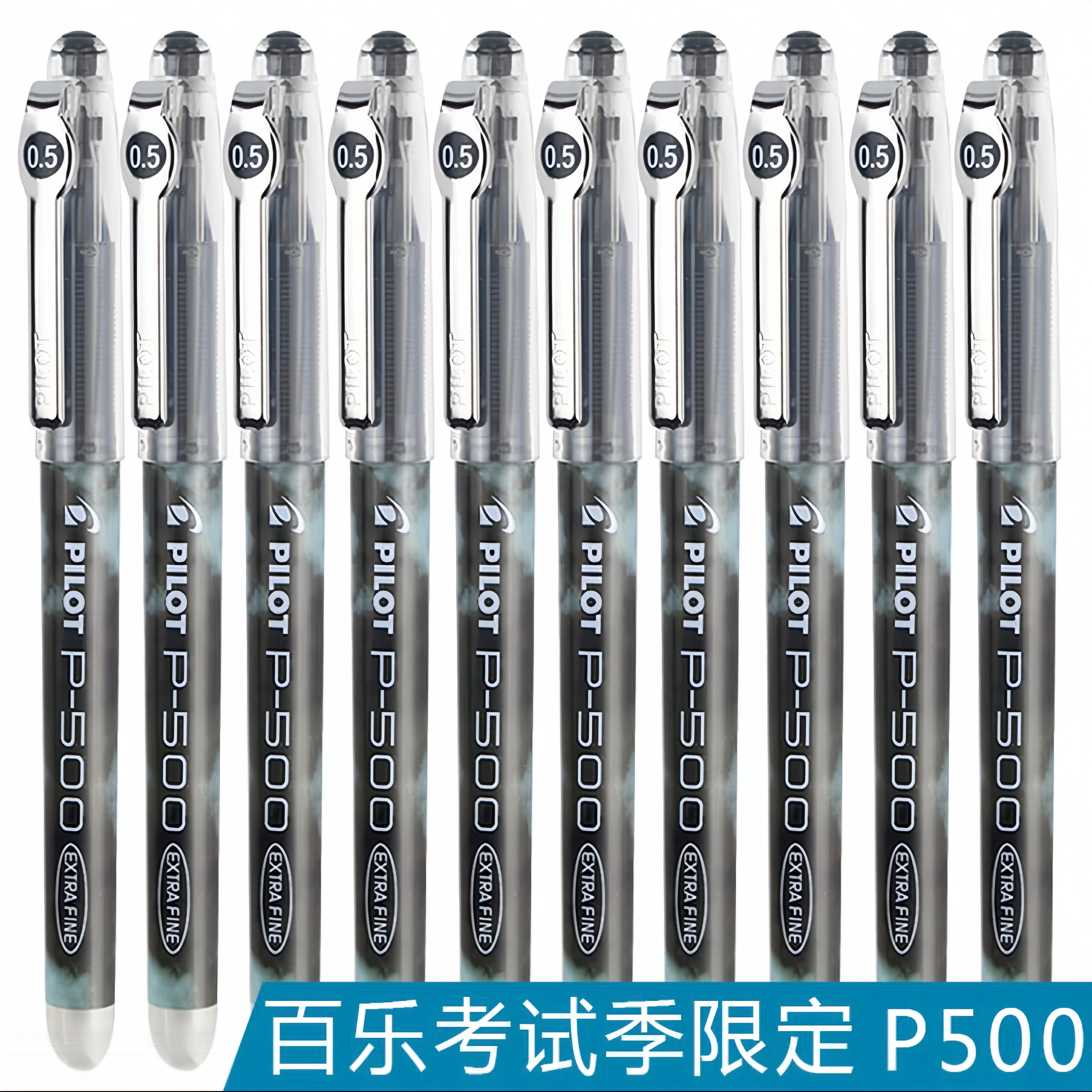 Pilot百乐P500中性笔考试限定学生考试专用刷题笔大容量黑笔盒装