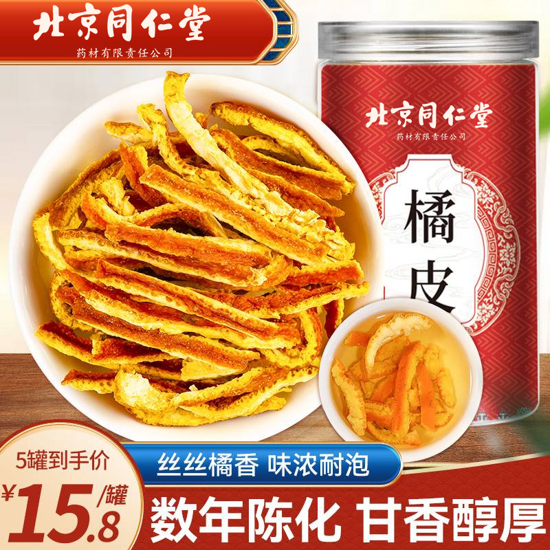 北京同仁堂橘皮橘子皮泡茶陈皮手工晒干自然陈化200g/罐