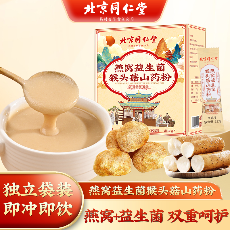 北同燕窝益生菌猴头菇山药粉轻卡饱腹代餐早餐15g*20袋/盒