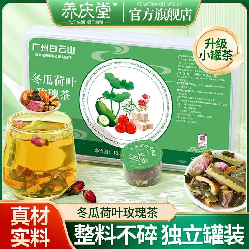 养庆堂冬瓜荷叶玫瑰茶决明子荷叶养生清润茶组合花茶独立便携180g