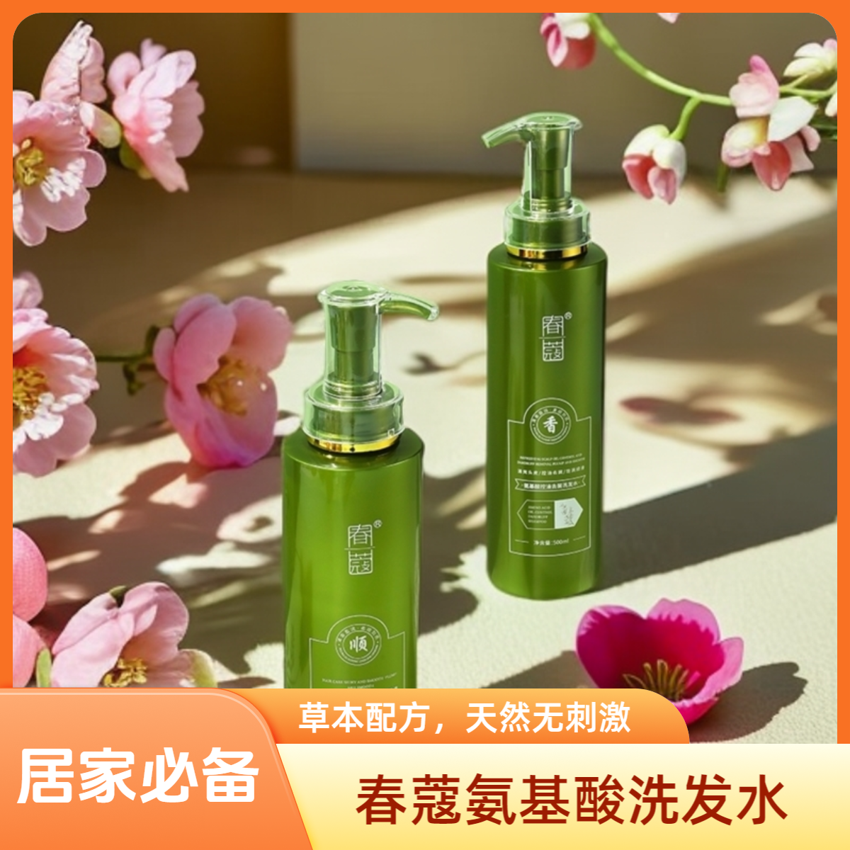 CHUNKOU®春蔻氨基酸洗发水控油保湿柔顺持久留香超值装㊣
