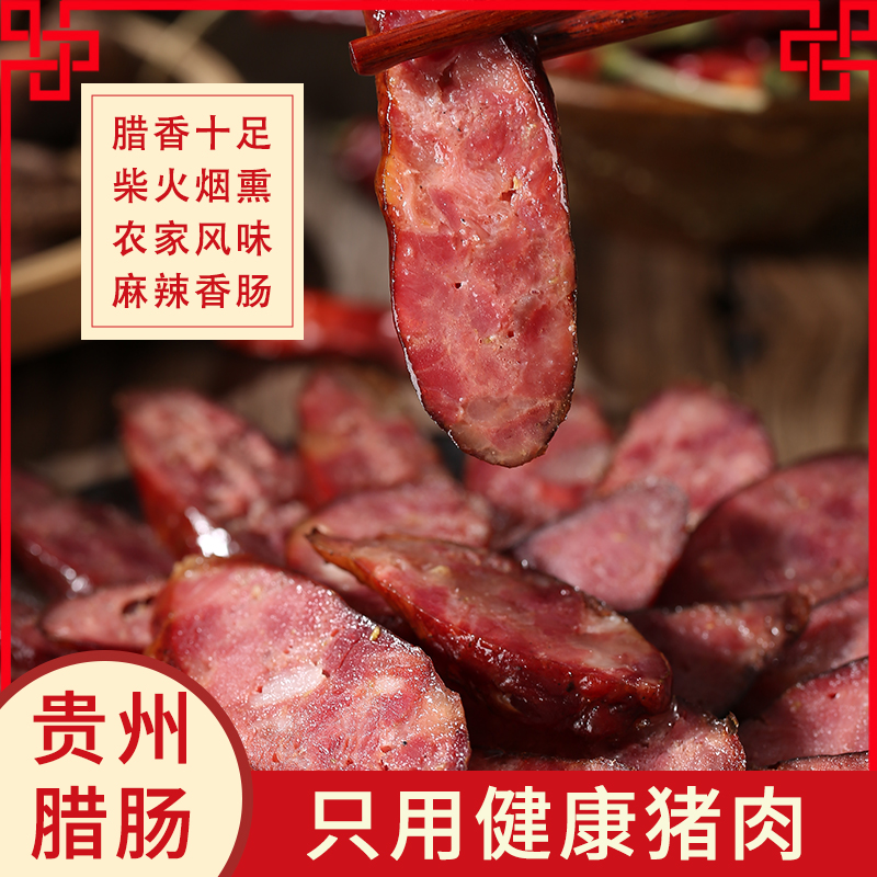 正宗贵州烟熏香肠腊肉农家风味腊肠四川麻辣味五花肉500g袋装包邮