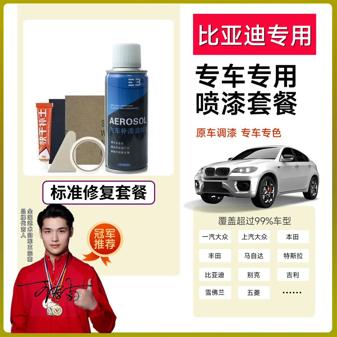 （66）比亚迪元plus划痕专车专用攀岩灰冲浪蓝水晶白滑雪白自喷漆