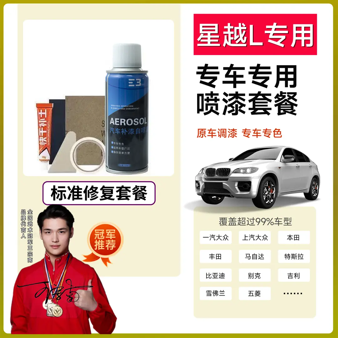 （86）吉越L黑极光银白色漆面修复专车专用自喷漆