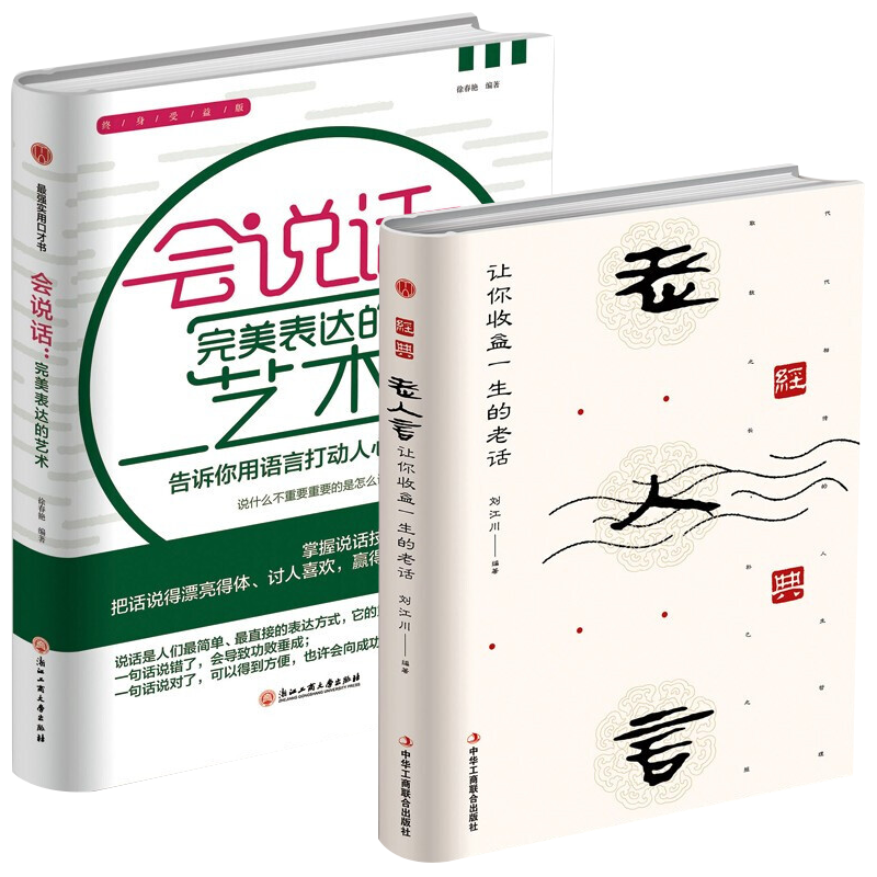 精装版经典老人言让你受益一生的老话  教你学习人情世故书籍