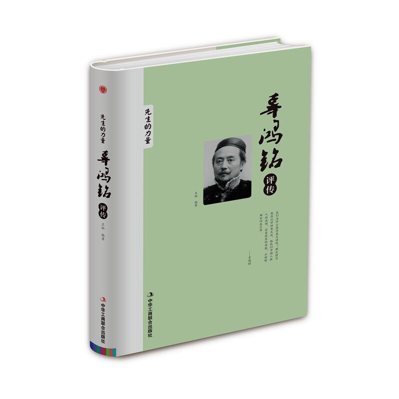 精装版辜鸿铭评传/先生的力量 名作中国人的精神 人物传记文人