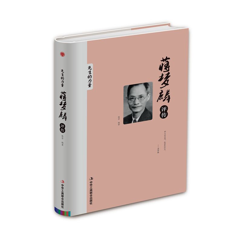 精装版蒋梦麟评传/先生的力量人物大师传记出版图书