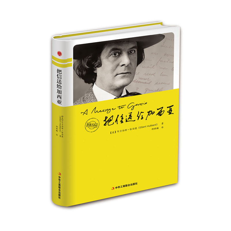 精装版把信送给加西亚正版 正能量职员执行力经管励志书