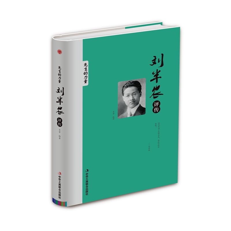 精装版】刘半农评传 先生的力量 文章入驻《新青年》文选人物大师