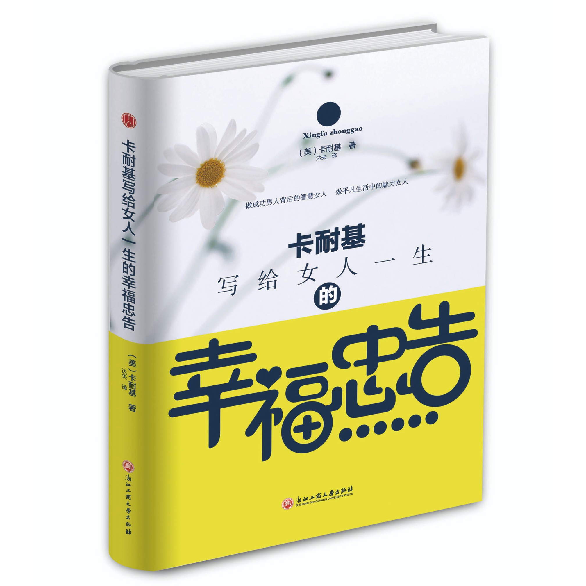 （精装）卡耐基写给女人一生的幸福忠告家庭个人励志女性成功
