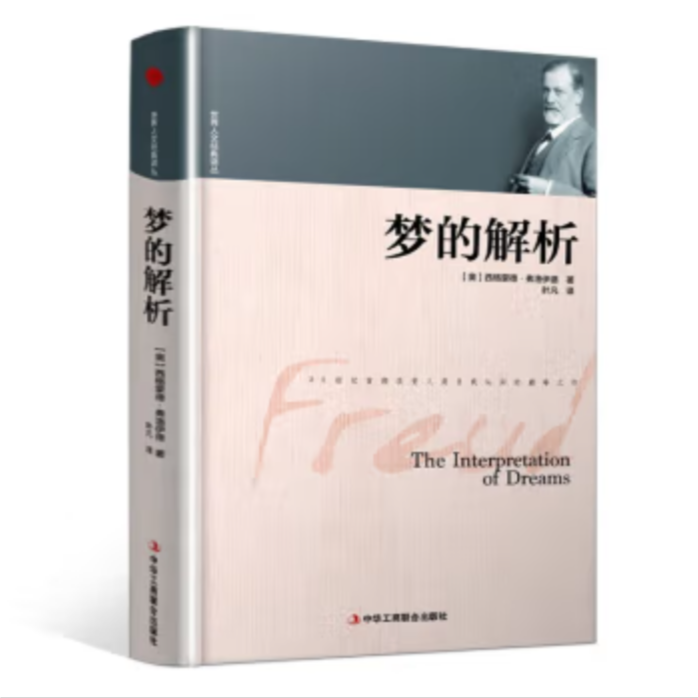 精装版梦的解析弗洛伊德正版/人文经典译丛 学习心理学基础