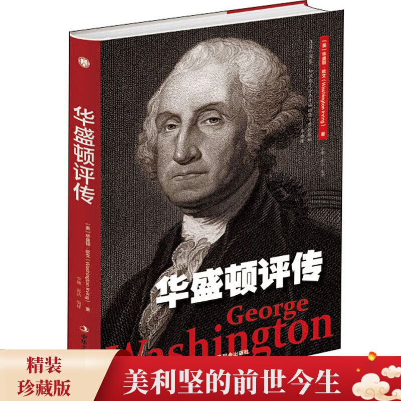 精装版】华盛顿评传读懂美利坚白宫旧主图解简明美史林肯传