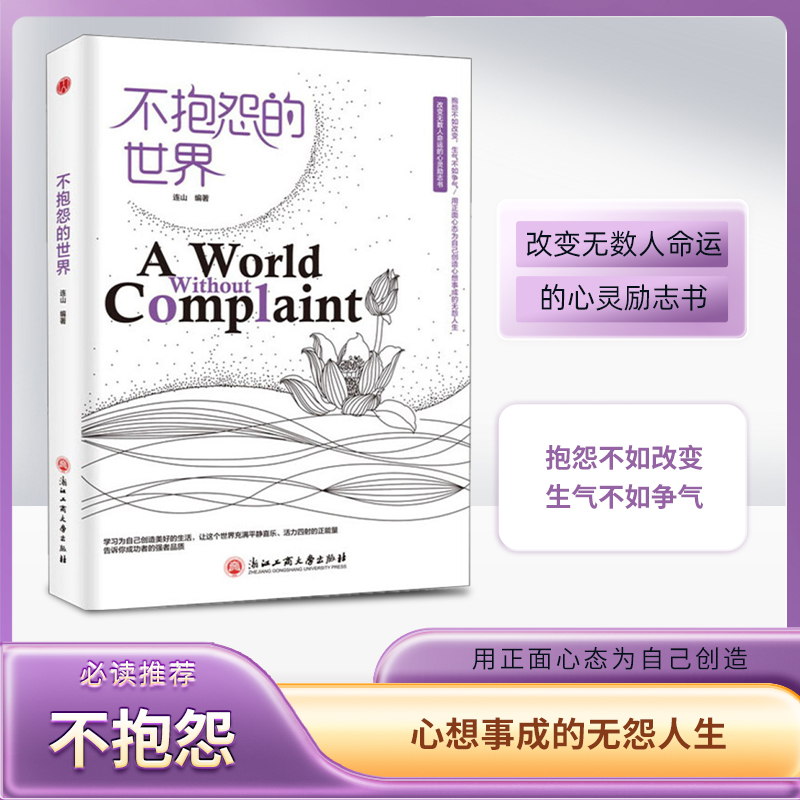 牍库平装版】不抱怨的世界9787517822288