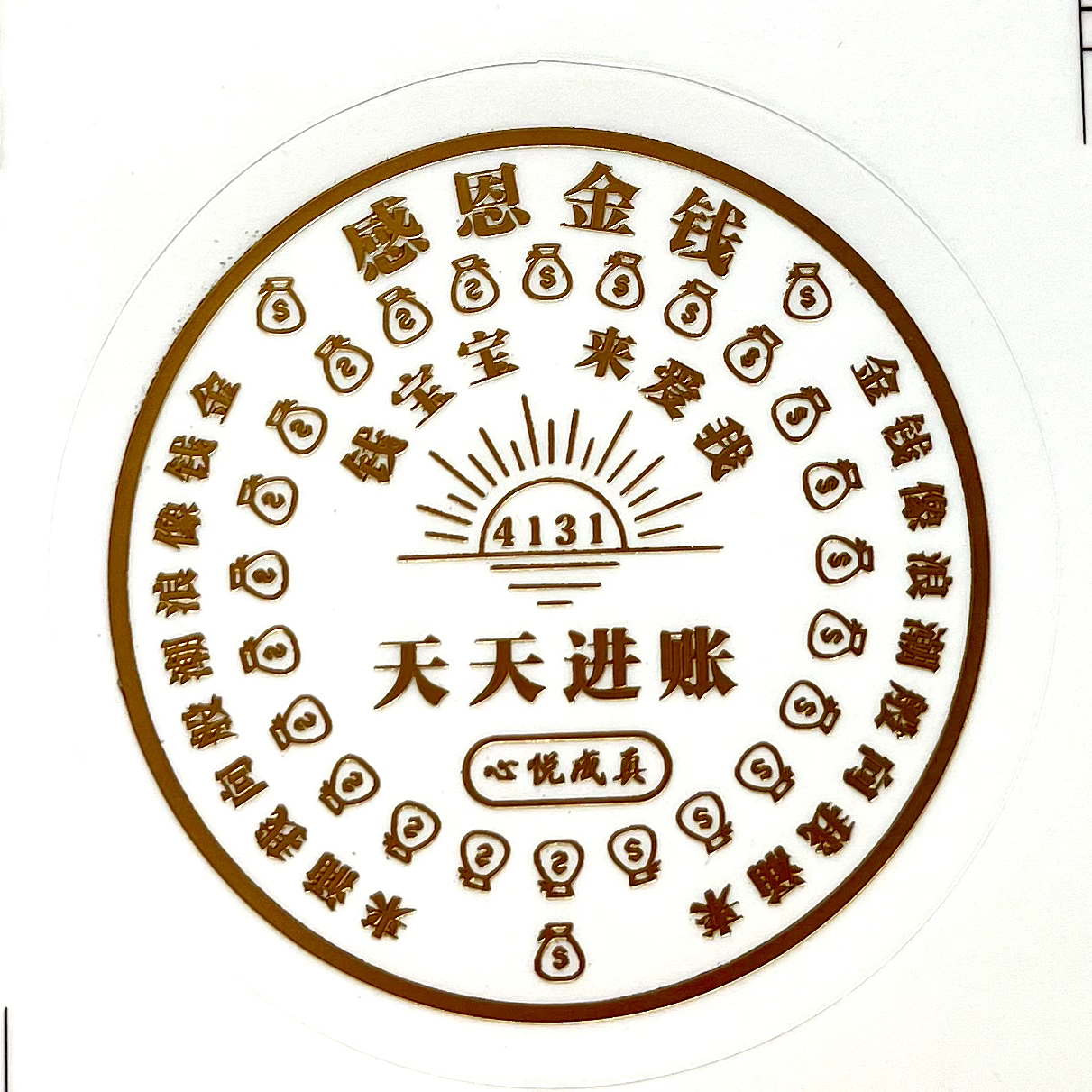 4131心悦成真感恩金钱窗花贴财富贴创意贴手机钱包电脑贴收银机贴